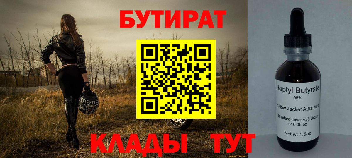 Дятьково  Бутират 1.4BDO  Вход с VPN 